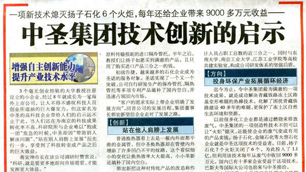 《南京日报》：中圣集团技术创新的启示