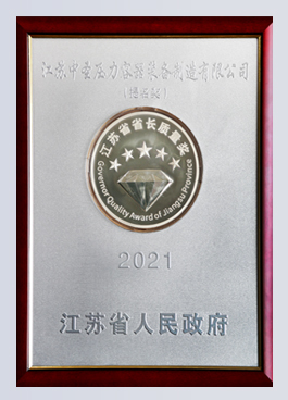 Jiangsu Province governor quality prize nomination prize