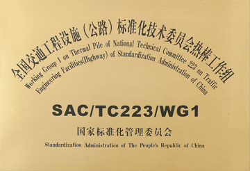 Working Group 1 on Thermoprobe of the National Technical Committee 233 on Traffic Engineering Facilities (Highway) of the Standardization Administration of China
