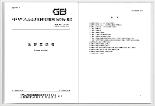 National Standard for 《Wickless Heat Pipes》